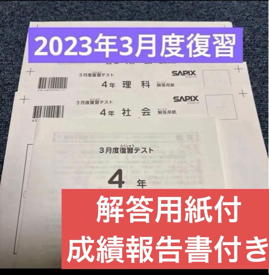 原本！新品未使用！サピックス4年2023年3月度復習テスト解答用紙付き