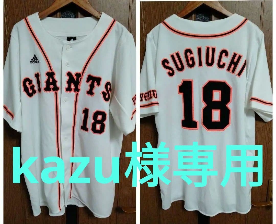 kazu様専用】アディダス 巨人 杉内俊哉 #18 刺繍 ホーム ユニフォーム
