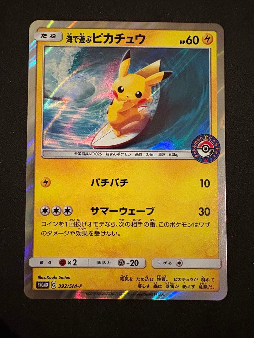 ポケモンカード 海で遊ぶピカチュウ ポケモンカード】 海で遊ぶピカチュウ PROMO | トレカの激安通販