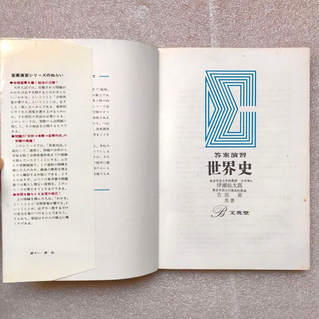 幻の受験参考書】答案演習 世界史(シグマ・ベスト) 伊瀬仙太郎,吉田寅