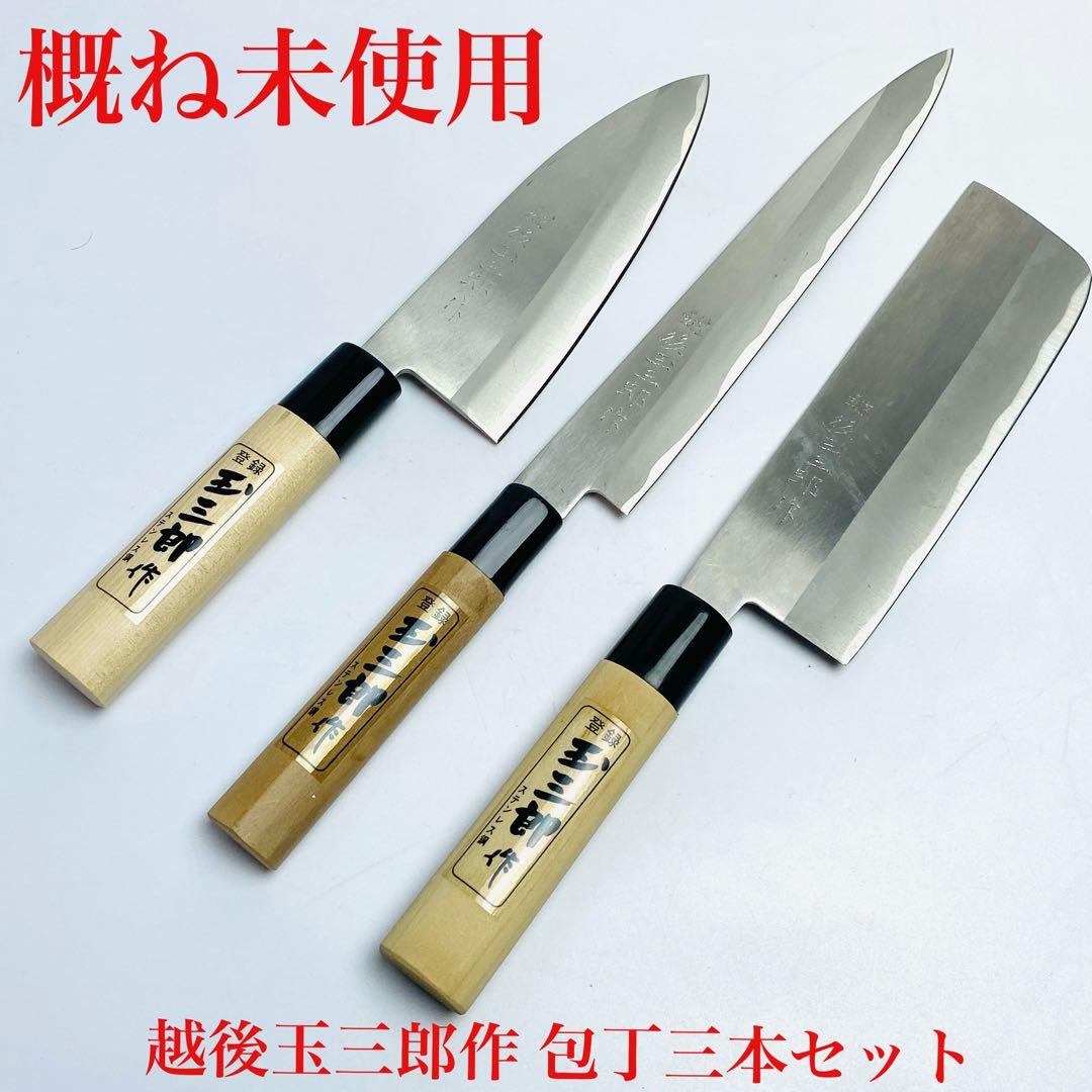 包丁 越後玉三郎作 3本セット 柳刃包丁 出刃包丁 菜切包丁 概ね未使用
