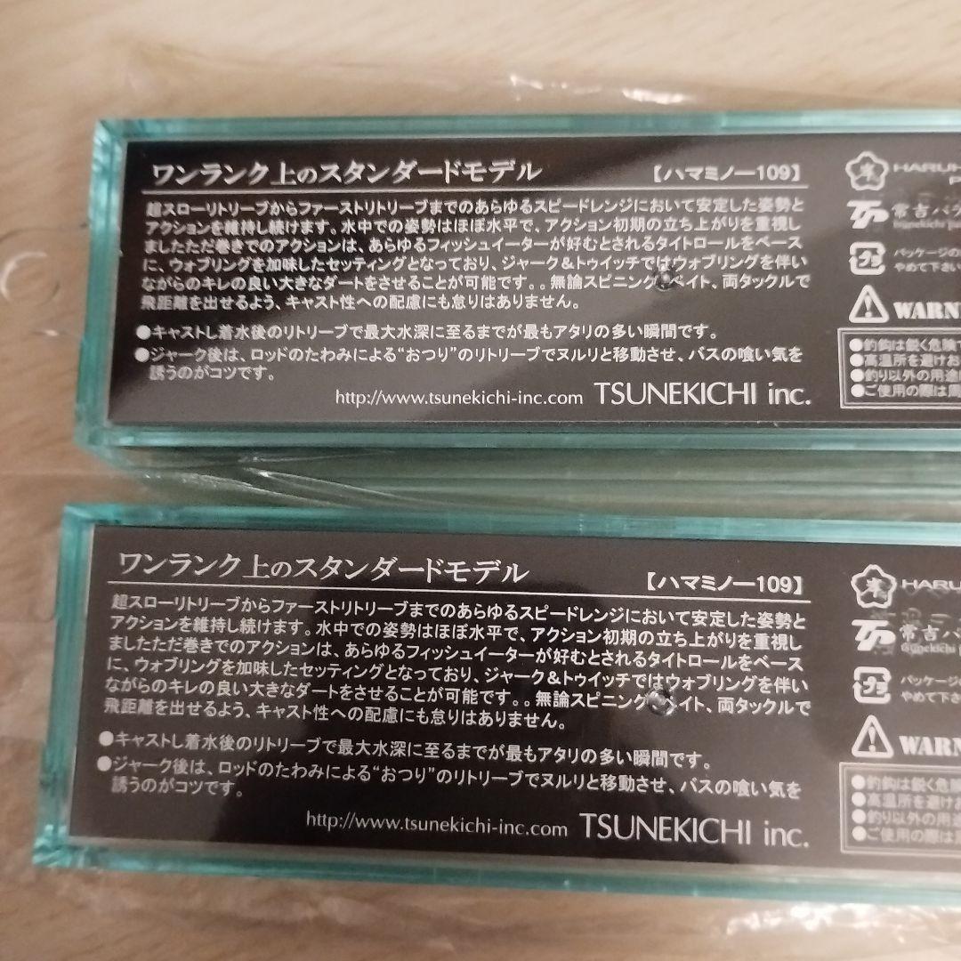 常吉 ハマミノー109SP 新品未開封 2個セット