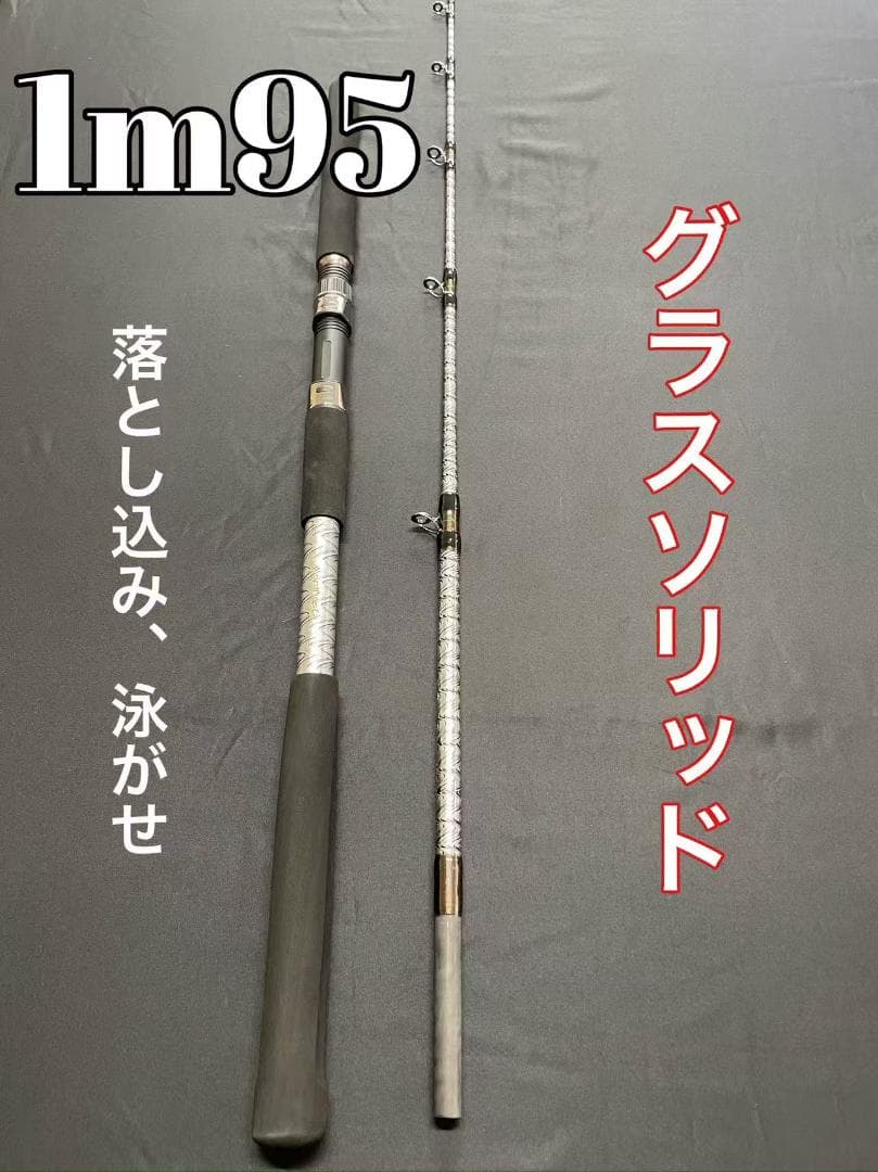 超特価　落とし込み竿　泳がせ　ロッド　1m95　100〜180号 落とし込み ロッド」の人気商品一覧 | 安い商品を通販サイトから探す