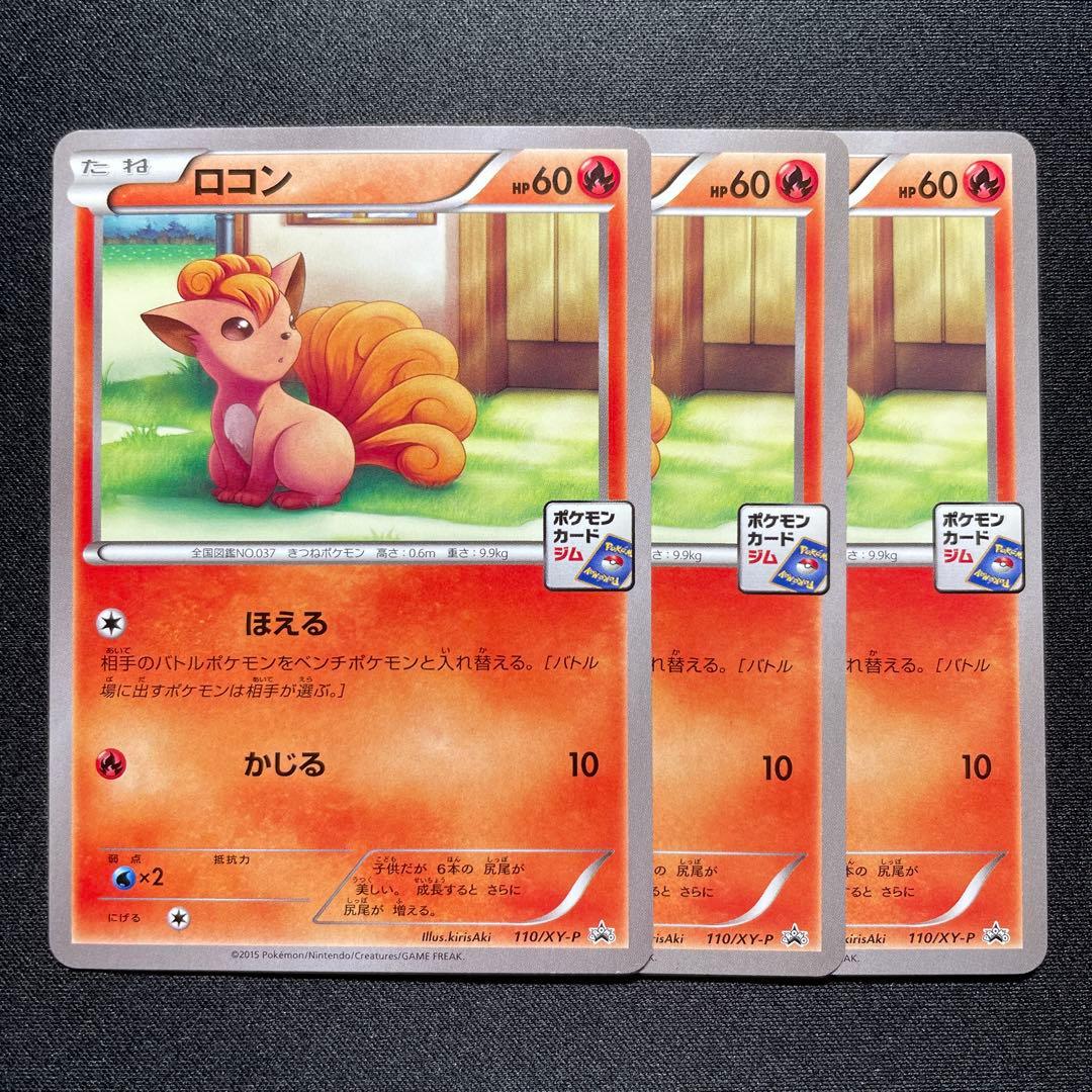 ポケカ ロコン ジムプロモ 3枚 110/XY-P - メルカリ