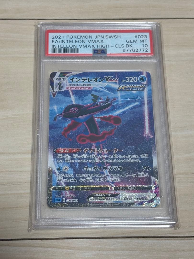 PSA10ポケモンカード　インテレオン VMAX SA 10 #023 インテレオンVMAX | ポケモンカードゲーム公式ホームページ