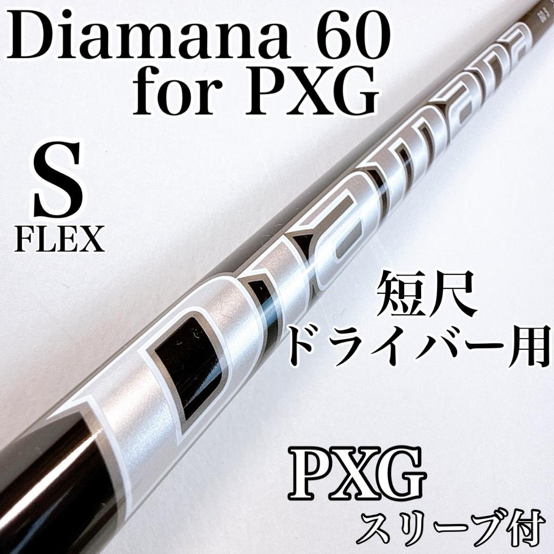 ディアマナ 60S 短尺ドライバー用シャフト PXGスリーブ／Diamana