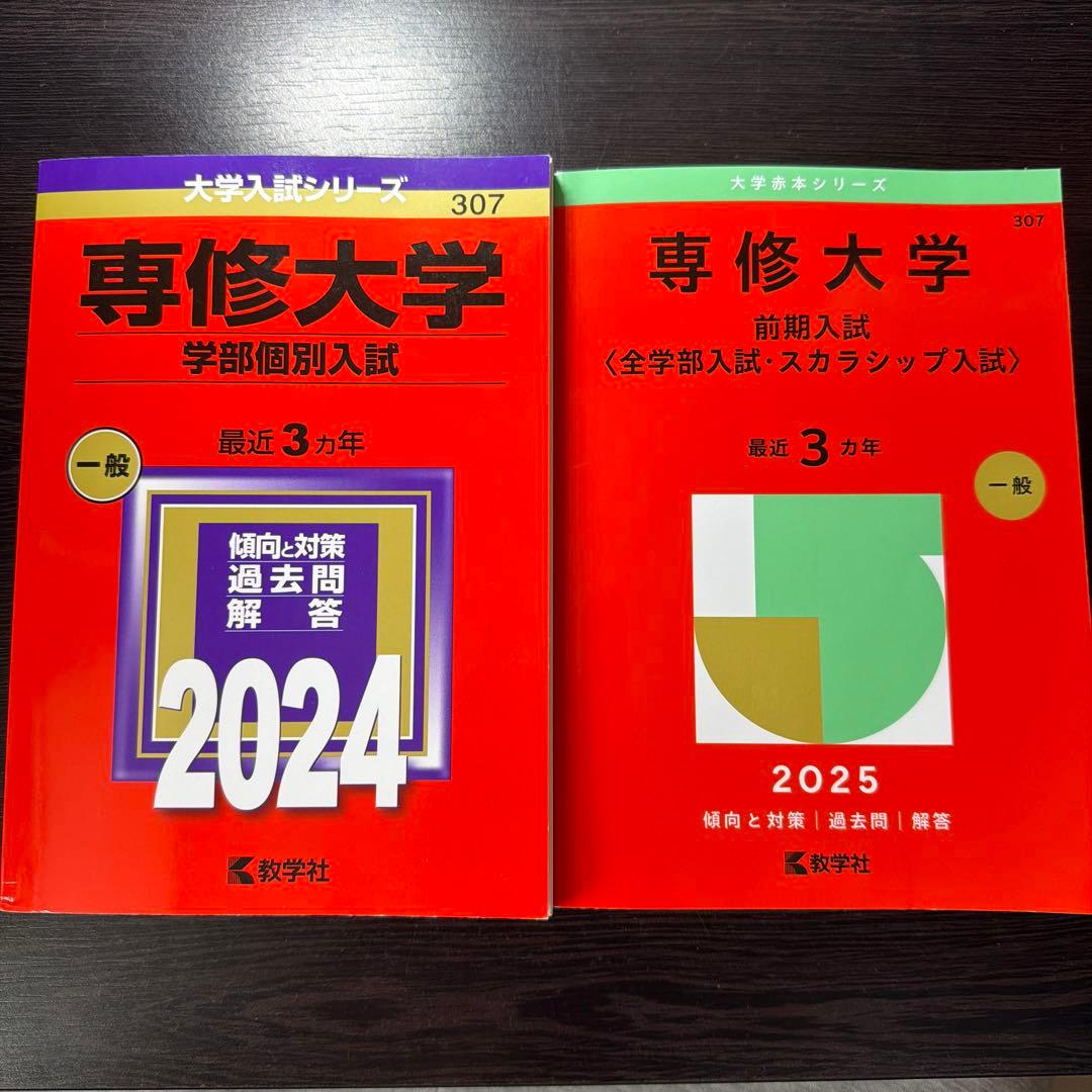 専修大学 赤本 2024年 2025年 - メルカリ