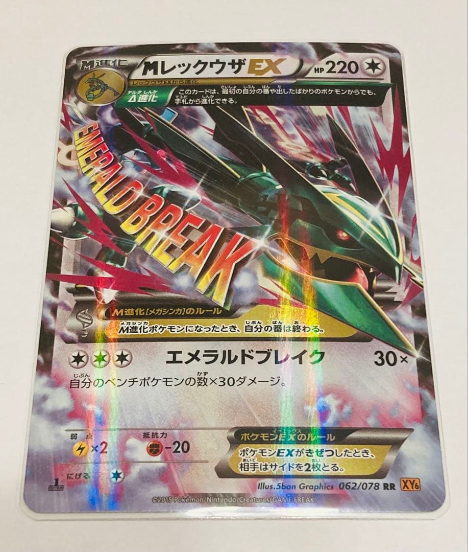ま*ず様 MレックウザEX メガレックウザEX エメラルドブレイク 無色 RR