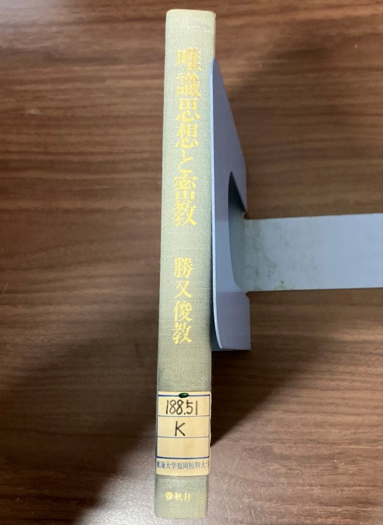 【中古本】唯識思想と密教 唯識思想と密教 | 勝又 俊教 |本 | 通販 | Amazon