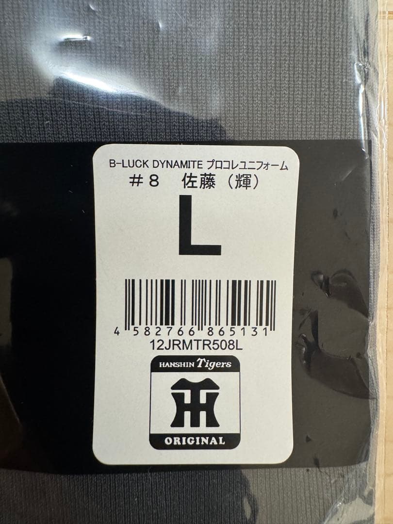 阪神 B-LUCK DYNAMITE プロコレ ユニフォーム 佐藤輝明 L - メルカリ