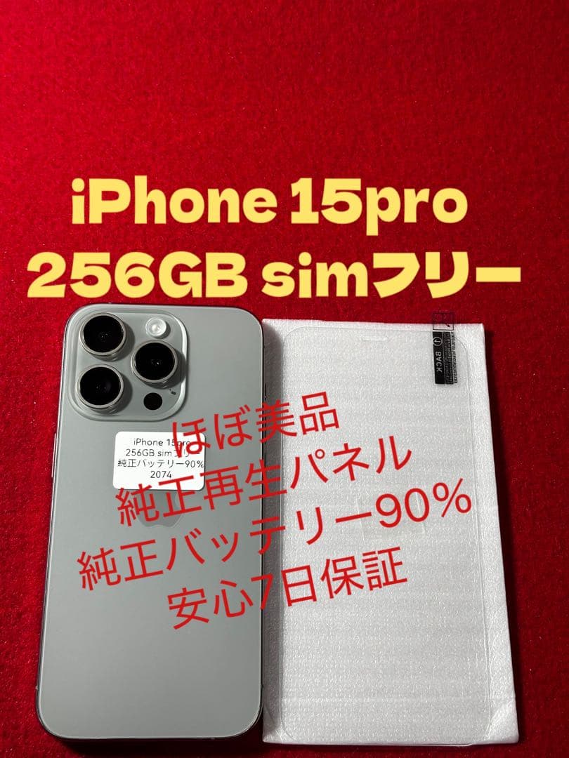 【2074】iPhone 15pro ナチュラルチタニウム256GBsimフリー iPhone 15 Pro 256GB - ナチュラルチタニウム（SIMフリー）[整備済製品