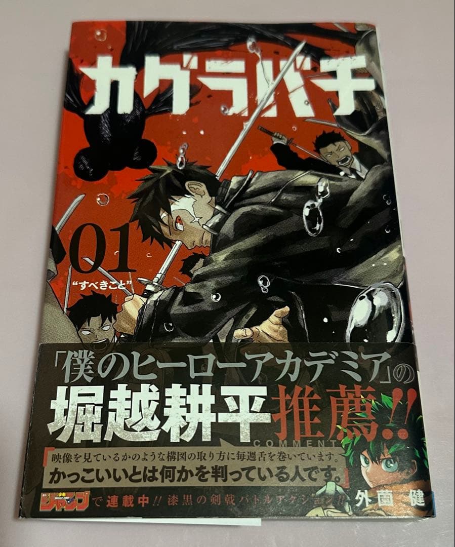 初版】【帯付】カグラバチ 1巻 外薗健 - メルカリ