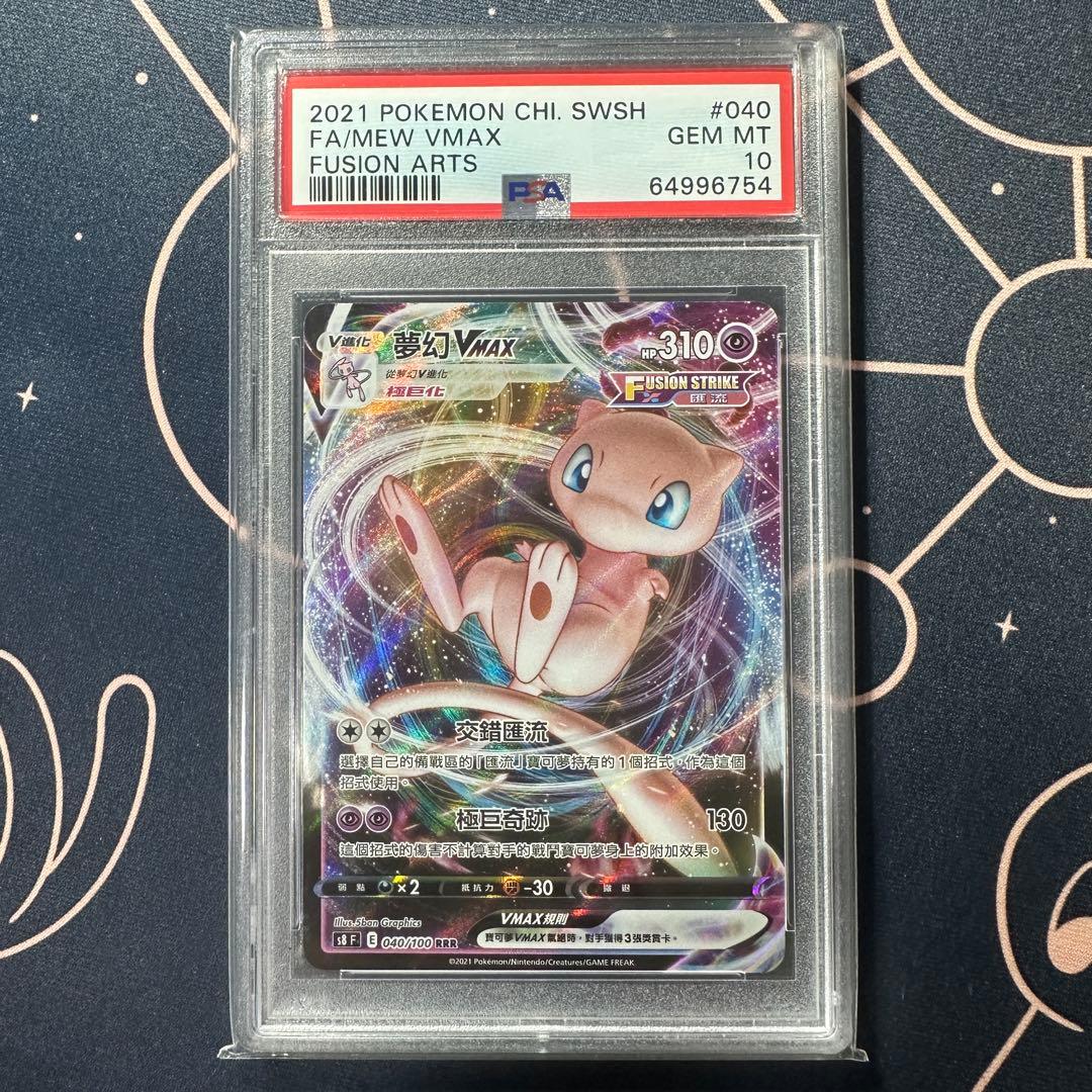 psa10 ミュウvmax rrr 台湾版 中国語 繁体字 海外版 - メルカリ