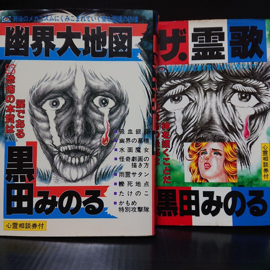 黒田みのる『幽界大地図』と『ザ・霊歌』の2冊 - メルカリ