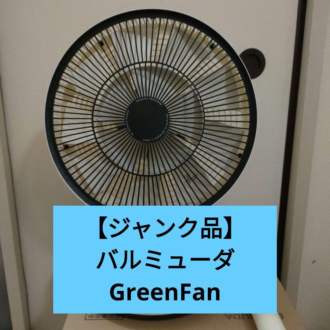 t*i様 【ジャンク品】バルミューダ グリーンファン - メルカリ