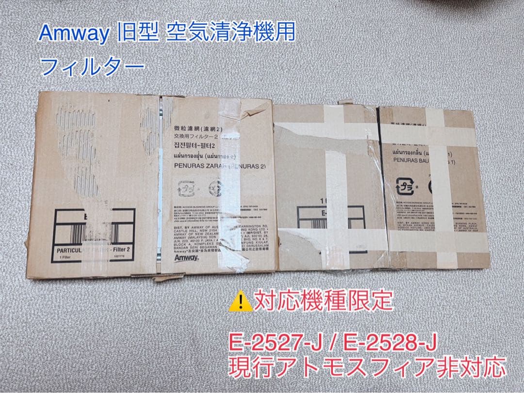 Amway 旧型 空気清浄機用 フィルター E-2527-J／E-2528-J アムウェイ 旧型 空気清浄機用フィルターセット E-2527、E-2528-J