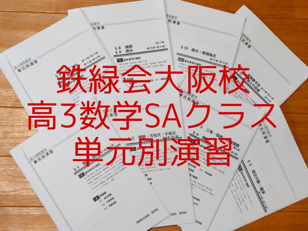 【鉄緑会 大阪校 数学 SAクラス】鉄緑会 高3 数学 単元別演習 鉄緑会 最上位クラスSA 大阪校 鶴田先生 高3理系数学単元別演習（SA/A