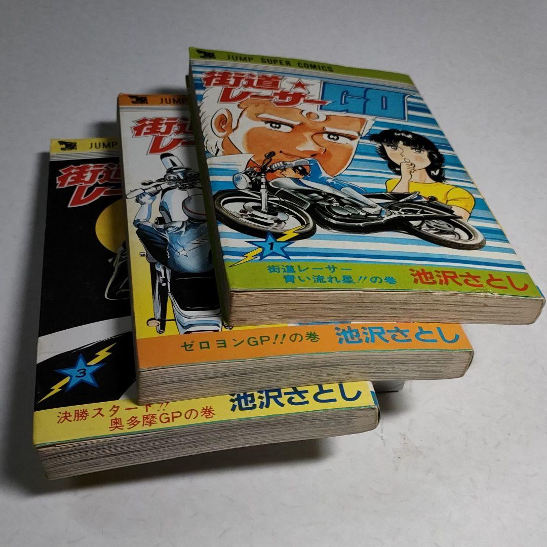 街道レーサーGO 全3巻 池沢さとし RZ350 - メルカリ