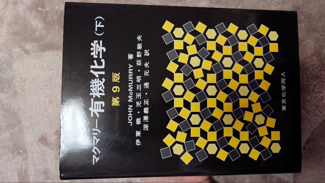 マクマリー有機化学 (下) 第9版 - メルカリ