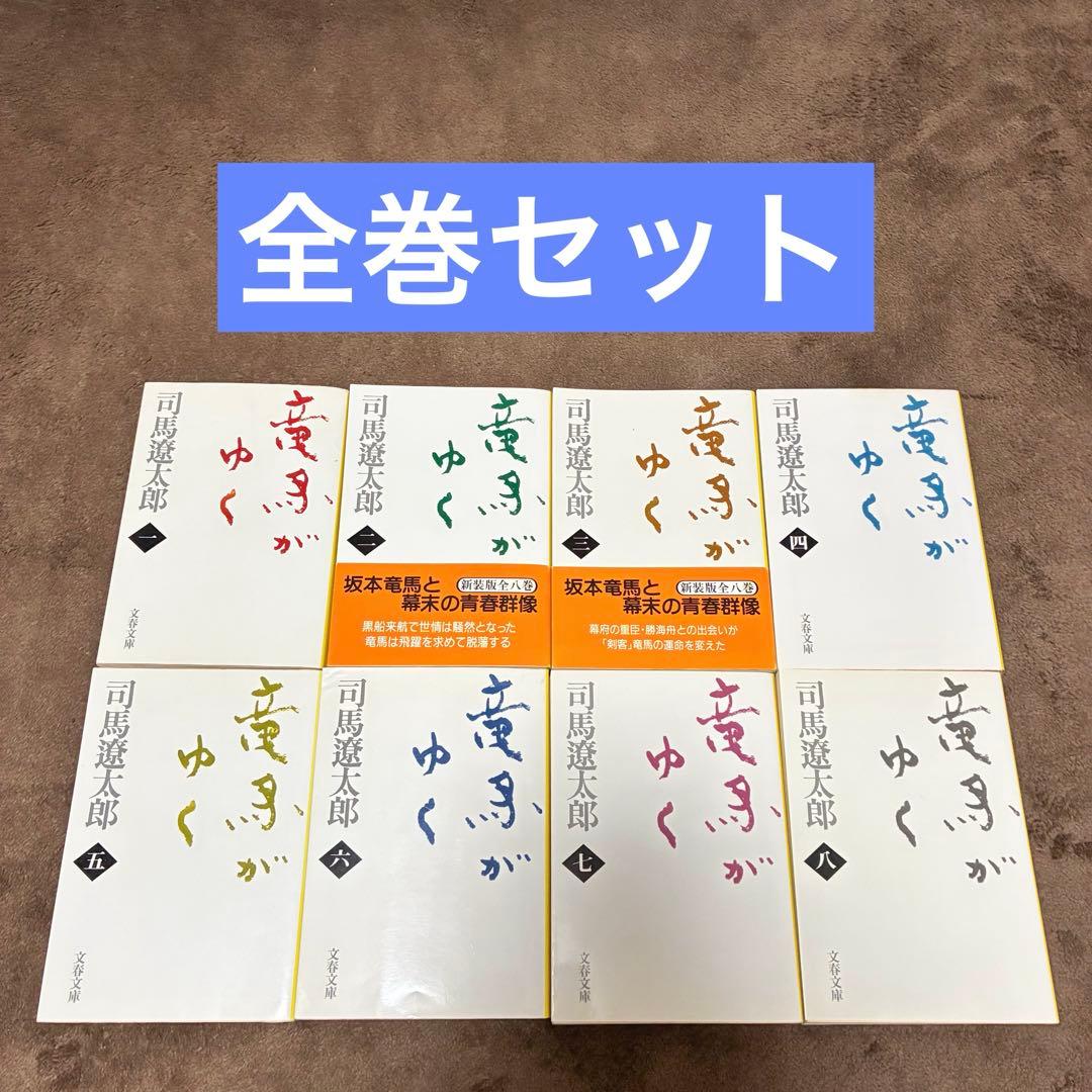 竜馬がゆく 全巻 セット - メルカリ