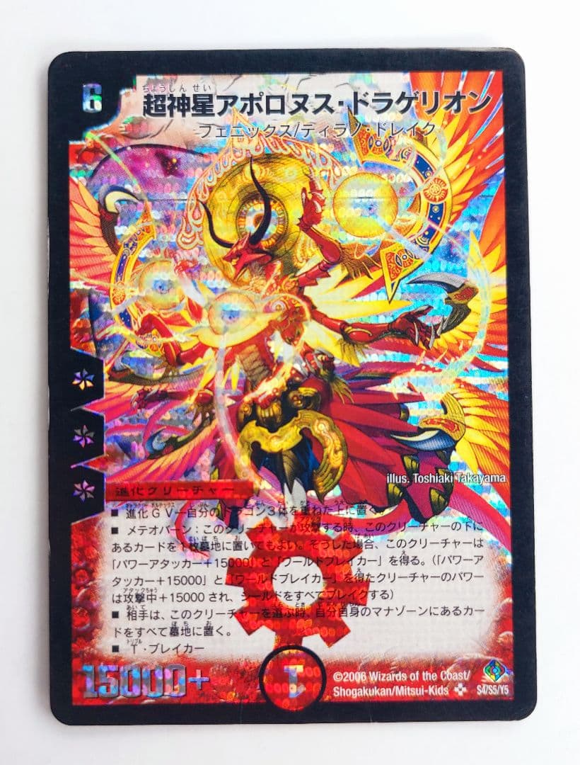 初期2005年】超神星アポロヌス・ドラゲリオン - メルカリ