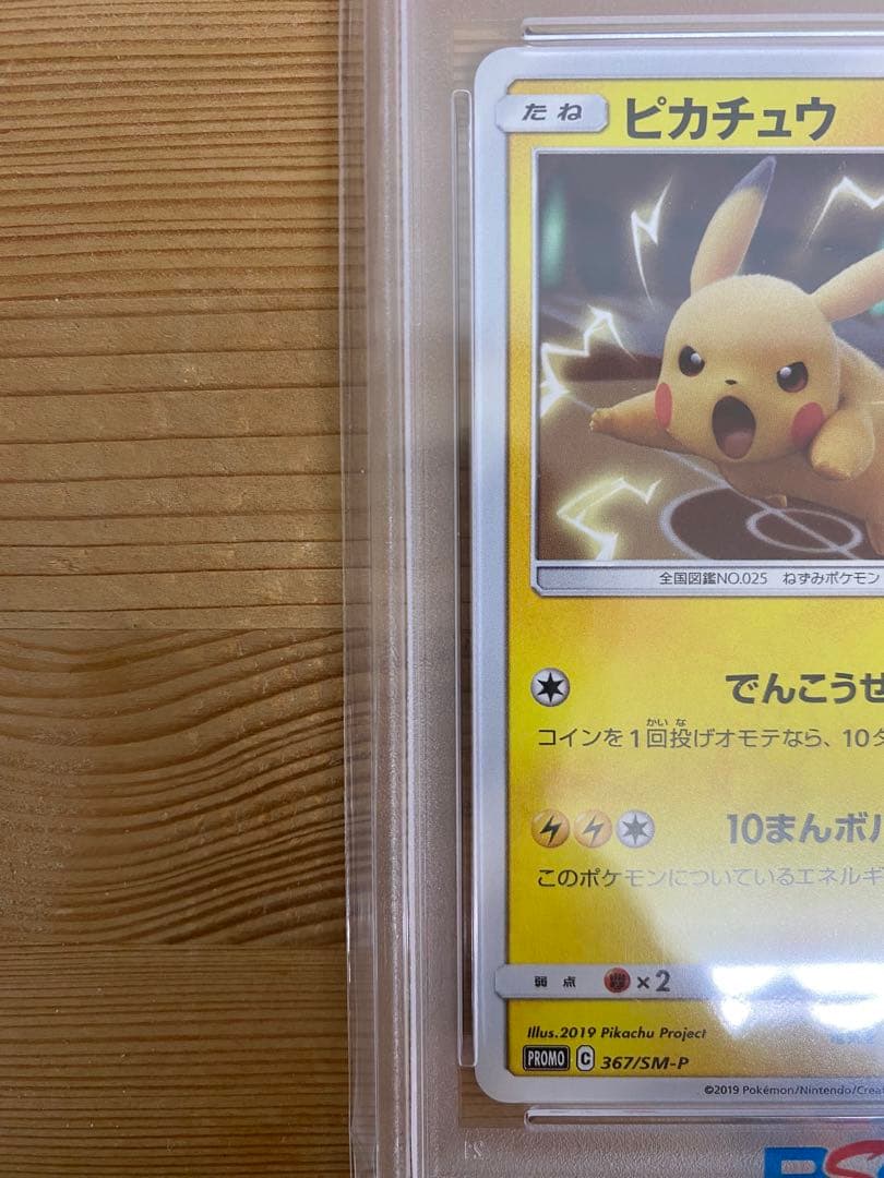 PSA10 ピカチュウ 367/SM-P プロモ ミュウツーの逆襲 ポケカ - メルカリ
