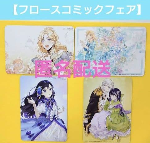 アニメイト限定】FLOS COMIC 創刊8周年記念フェア×アニメイト 4種