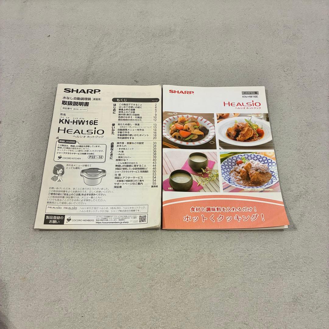 SHARP シャープ ヘルシオ　ホットクックKN-HW16E-W 1.6L