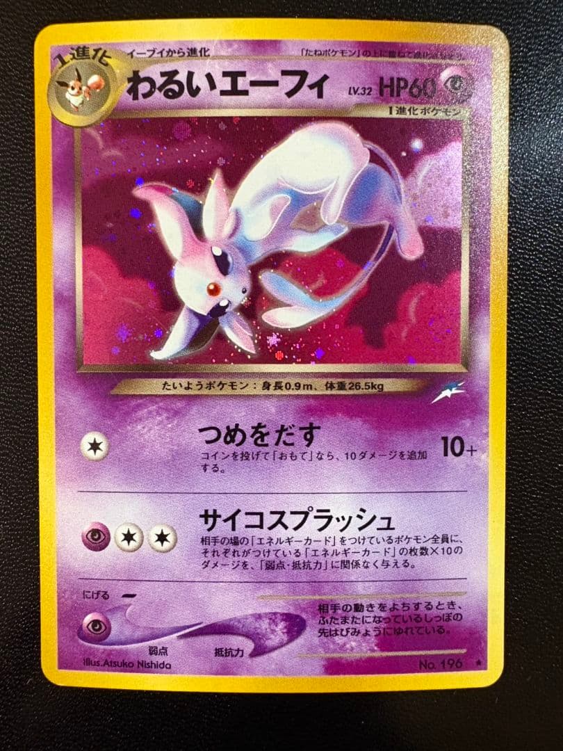 旧裏」わるいエーフィ ☆ 拡張パック第4弾 闇、そして光へ… No.196