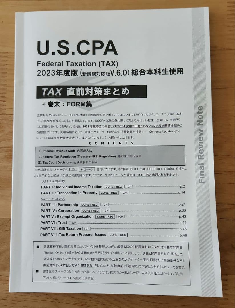 USCPA】TAC REG「TAX直前対策まとめ」新試験対応版(Ver6.0) REG「TAX直前
