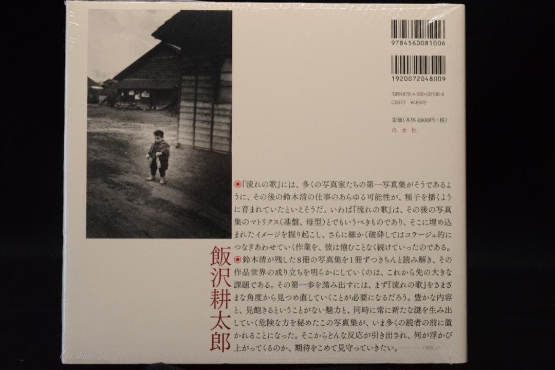 【鈴木清写真集　流れの歌】鈴木清　新品・未開封品　★★大幅に値下げしました