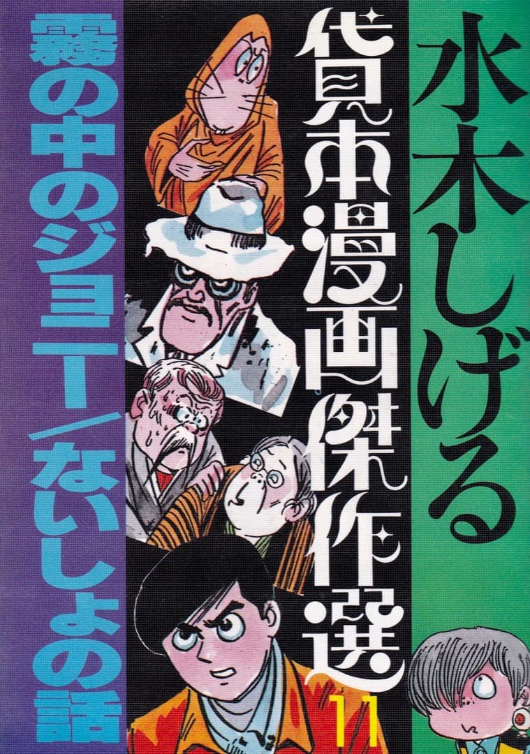水木しげる 貸本漫画傑作選11 霧の中のジョニー・ないしょの話 - メルカリ