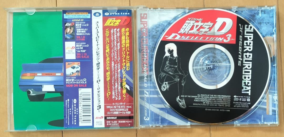 スーパーユーロビート・プレゼンツ「頭文字(イニシャル)D」～D