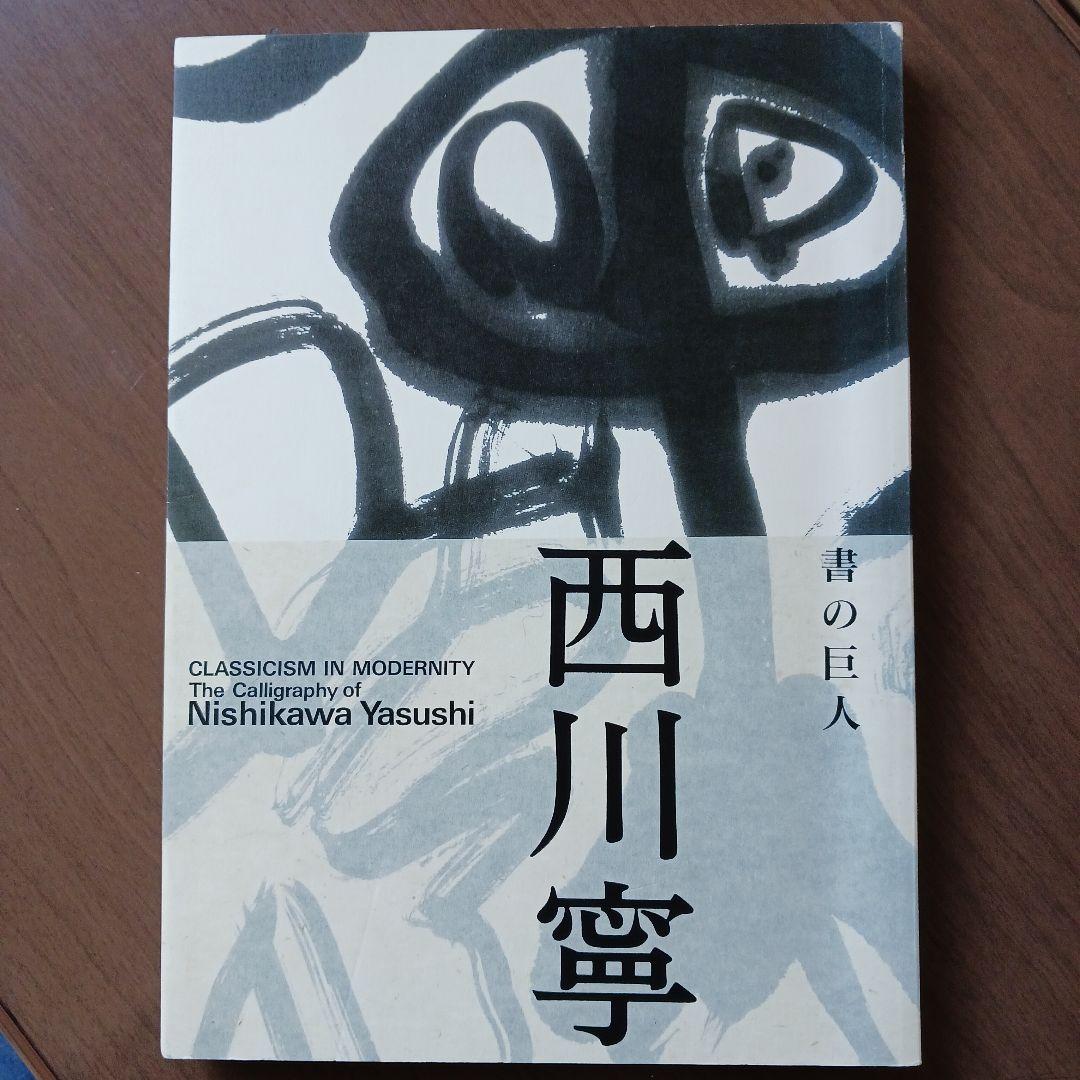 書の巨人ー 西川寧 書道作品集 - メルカリ