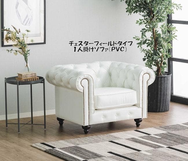 チェスターフィールドタイプ ＰＶＣ１人掛けソファ幅96cm（1211） 楽天市場】チェスターフィールド ソファ 一人掛け 1P ポケットコイル