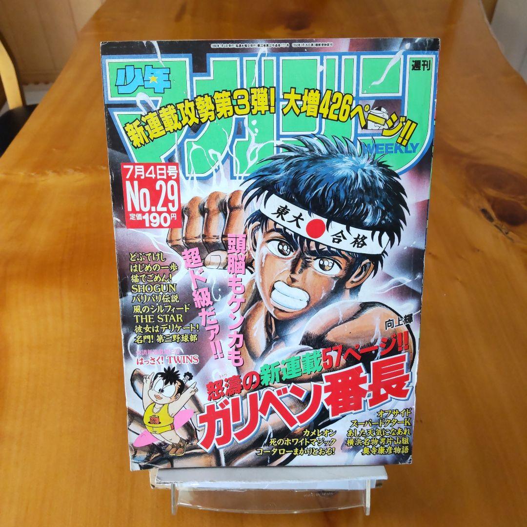 新連載∕ガリベン番長∕週刊少年マガジン∕1990年29号 - メルカリ