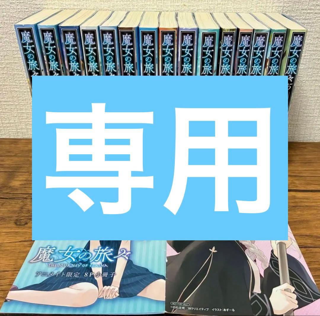 魔女の旅々 1〜15巻セット（アニメイト限定特典小冊子付き） - メルカリ
