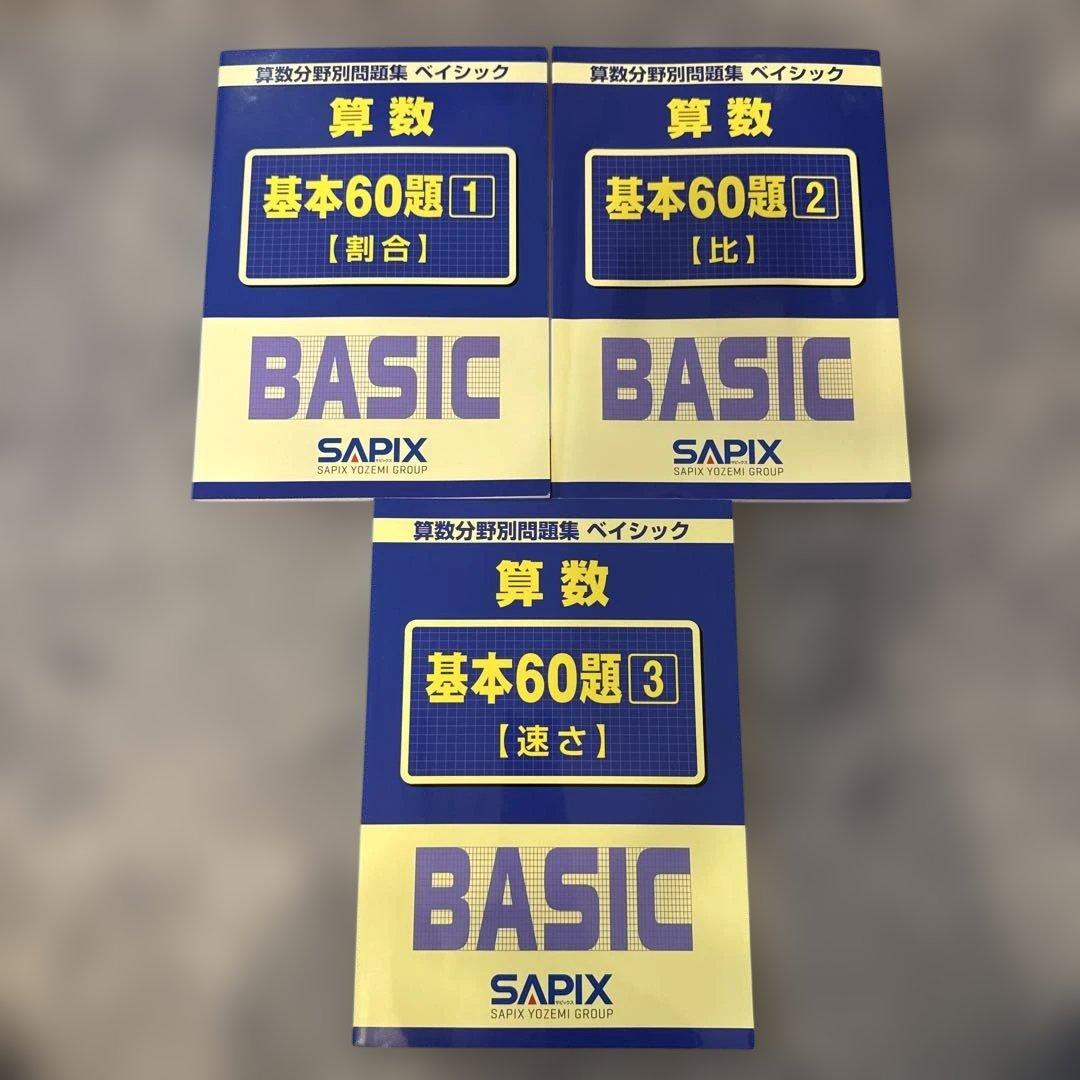 サピックス 算数分野別問題集 ベイシック 算数 基本60題 1・2・3