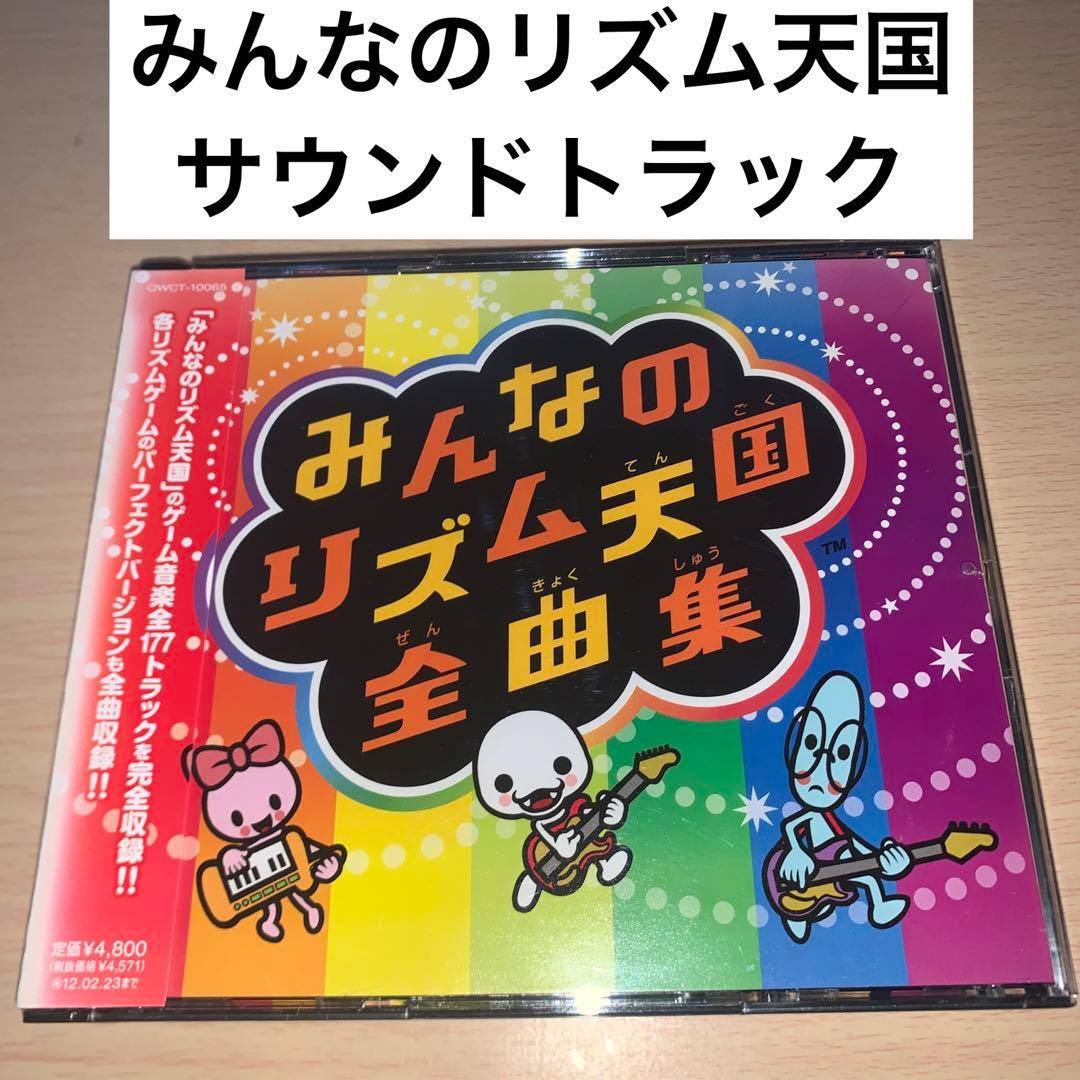 みんなのリズム天国」全曲集 サントラ サウンドトラック - メルカリ