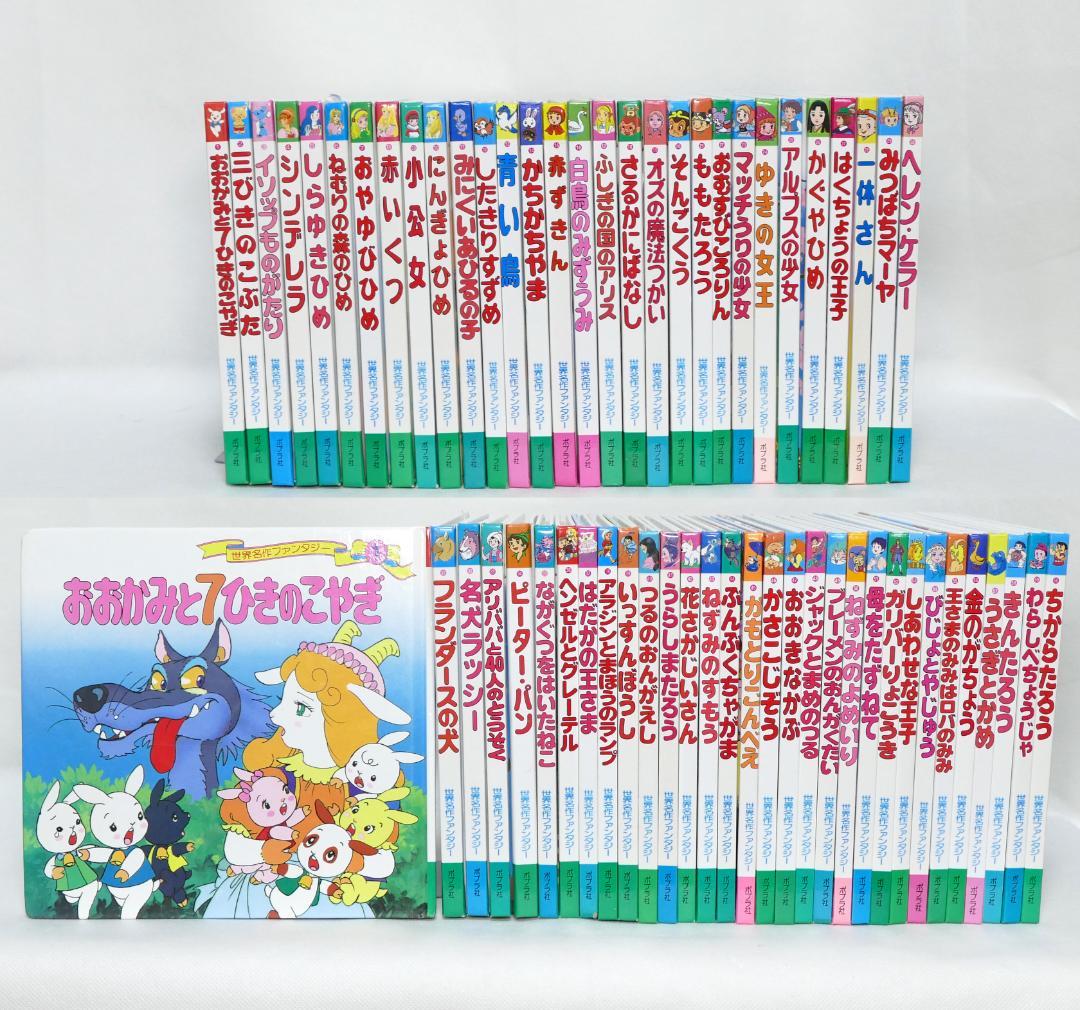 □ 世界名作ファンタジー 全巻セット（60冊） - メルカリ