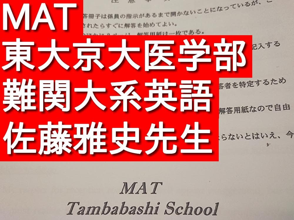 MAT　東大京大系英語　プリントセット　佐藤雅史先生　河合塾　駿台　鉄緑会　東進 MAT 佐藤雅史先生 東大京大系英語 プリントセット 河合塾 駿台 鉄緑会
