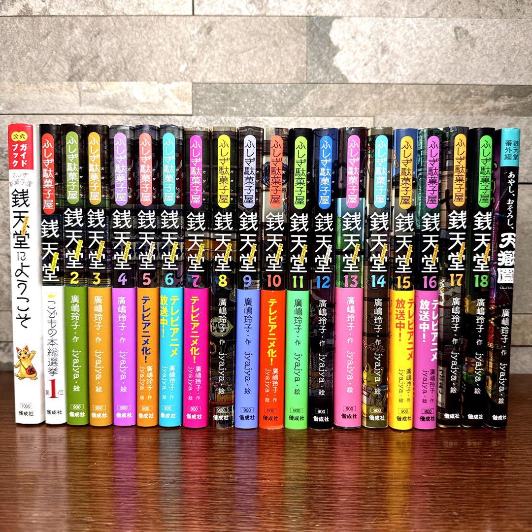 銭天堂 1〜18巻＋公式ガイドブック ＋天獄園 20冊セット ぜにてんどう