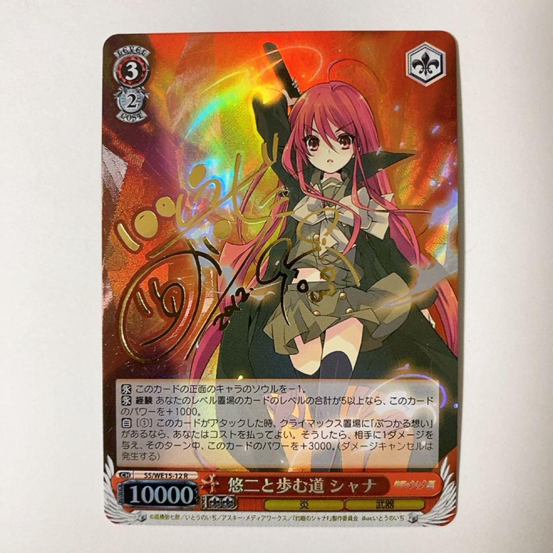 ヴァイスシュヴァルツ 灼眼のシャナ 悠二と歩む道 シャナ R サイン