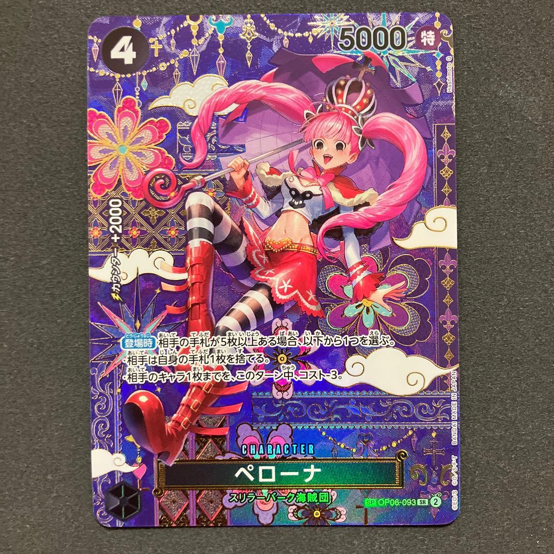 ペローナ SP SR OP06-093 スペシャルカード 蒼海の七傑 ワンピース