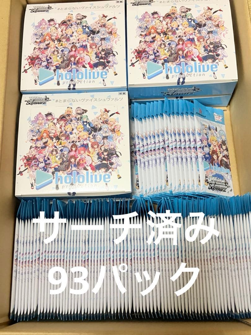 ヴァイスシュヴァルツ ホロライブ パック サーチ済み 93パック 箱無し まとめ ヴァイスシュヴァルツ ホロライブ パック サーチ済み 93パック 箱無し