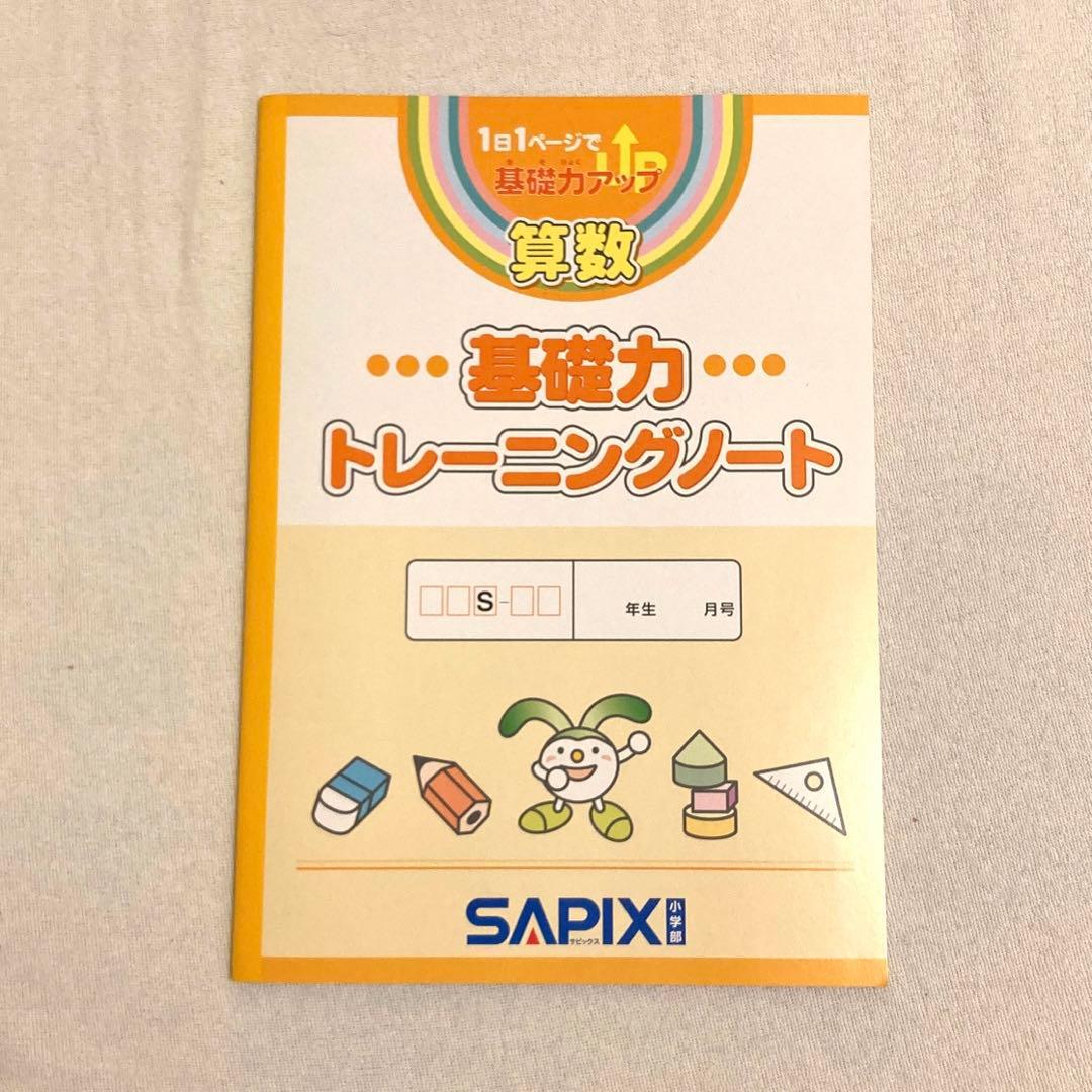 SAPIX 算数 基礎力トレーニングノート - メルカリ