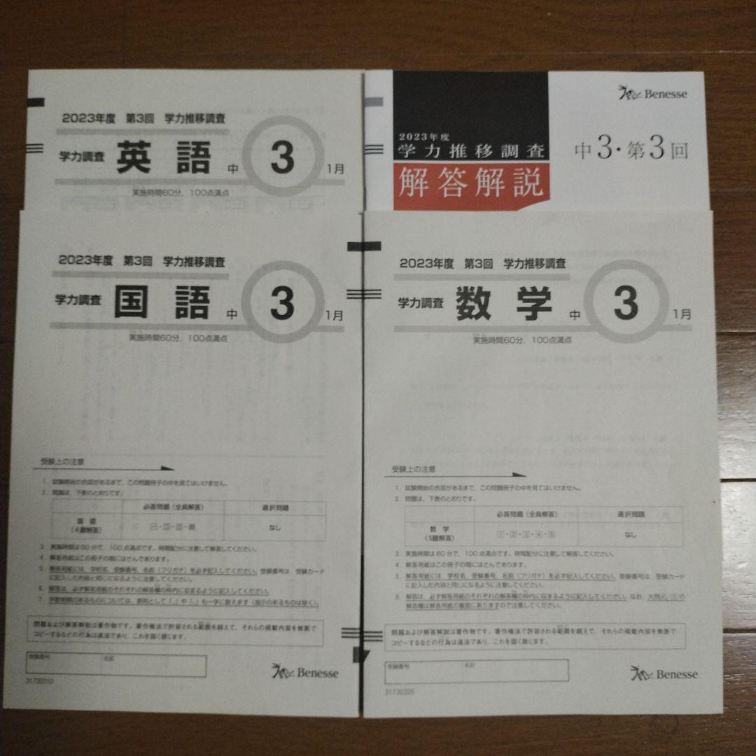 ベネッセ 学力推移調査 中3 2023年度 第3回 2024年1月実施 - メルカリ