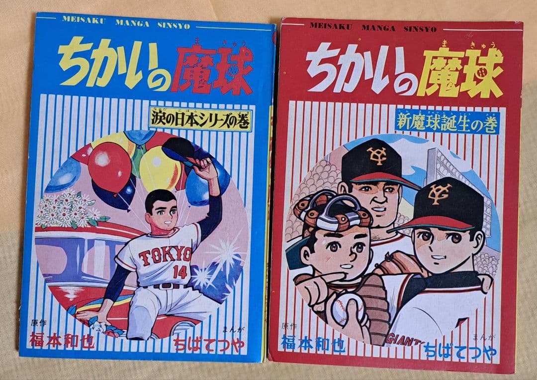 ②ちかいの魔球 2冊セット 昭和43年発行 ちばてつや - メルカリ