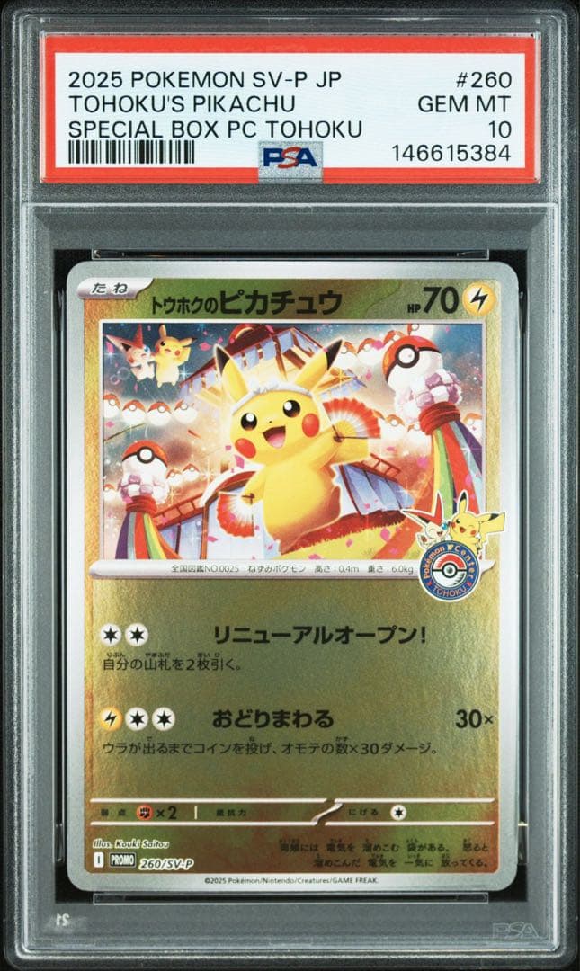 PSA10】トウホクのピカチュウ プロモ 260/SV-P - メルカリ