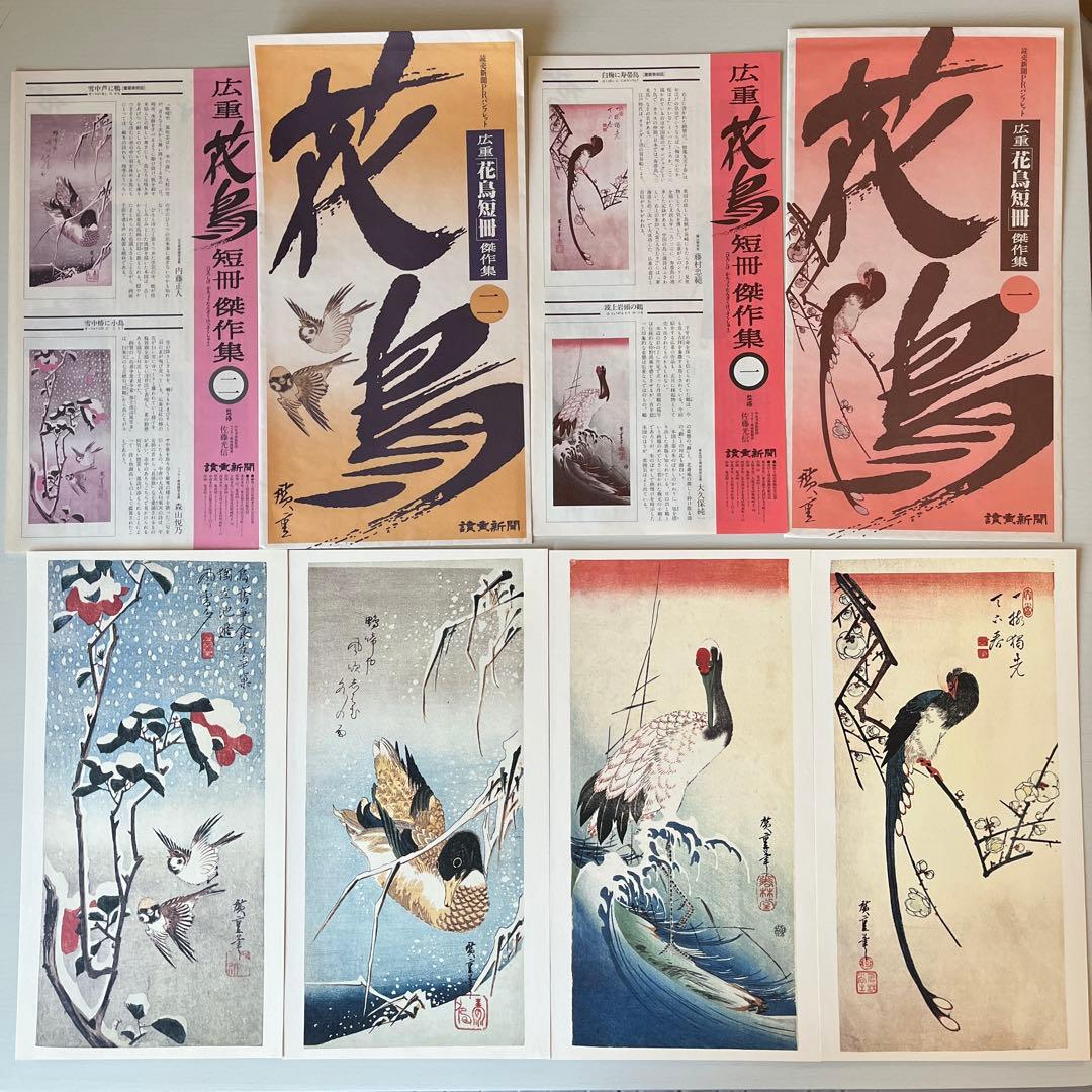 読売新聞 広重 花鳥短冊傑作集 - メルカリ